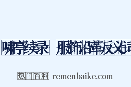 啸亭续录·服饰沿革反义词是什么意思的图片